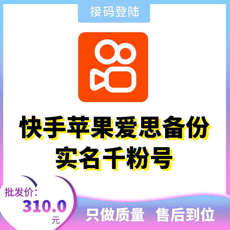 快手苹果爱思备份实名千粉号，适合电脑高手，小白慎买！一般都是引流工作室在用，不懂脚本号怎么使用的慎拍，客服没有这么多时间一个一个来教！不懂不卖！