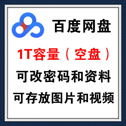 百度网盘账号,网盘空间为1T(100G-1000G随机发货),网盘无任何内容,附送一个密保邮箱账号