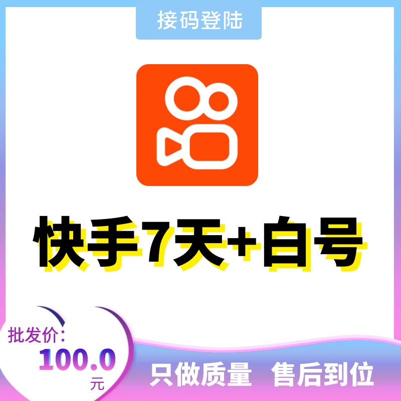 快手实卡注册7天+白号，国内实卡注册新号，接码直登，网址接码秒上号，也可人工包登，售后无忧！