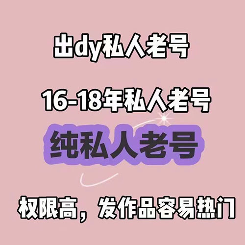 抖音私人拦截老号,都是3-5年的老号,随机带作品粉丝,网页接码留卡3天,耗子质量没的说,随便发都会热互关都没事,亲测10分钟300+播放,强烈推荐!