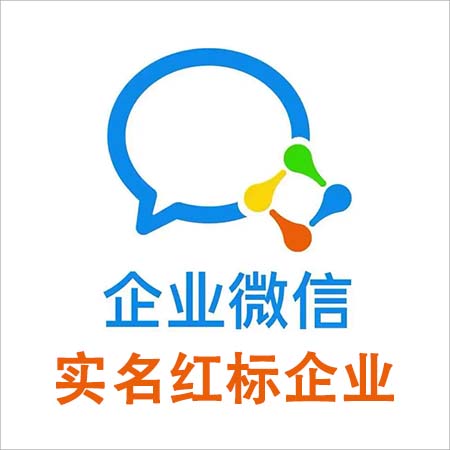 实名红标企业微信号，稳定接粉，吵群，建群，被加。公司名称随机发货，上号如发现不能被加，及时与客服联系售后。包首登，请及时换绑。