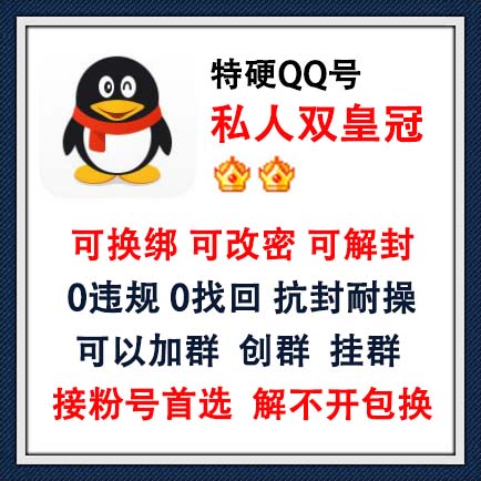 私人QQ双皇冠特硬号，可换绑可改密可解封，0违规，没有做过任何业务，0找回，抗封耐操，可以加群，加人不过滤 ，可以创群挂群，解不开包换，接粉号首选，长期使用推荐此号！