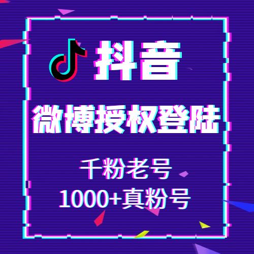 抖音微博授权登陆号1000+真粉号，千粉号，账号为微博授权号，在登录界面，请选择从微博登录，然后填入账号密码，授权登录即可!