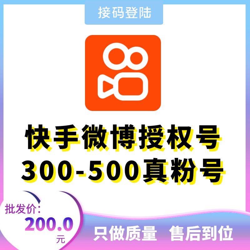 快手微博授权登陆号300-500真粉号，账号为微博授权号，在登录界面，请选择从微博登录，然后填入账号密码，授权登录即可!