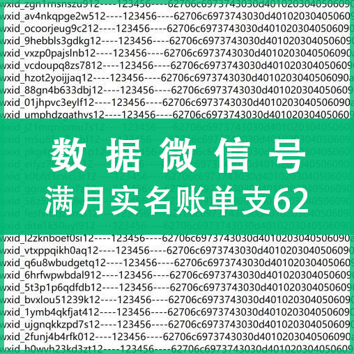 满月实名账单支62数据微信号,上控专用,纯手工注册,质量可靠!(注:什么是62数据号,自行百度,懂货的拍,不懂不卖,小白慎拍!)