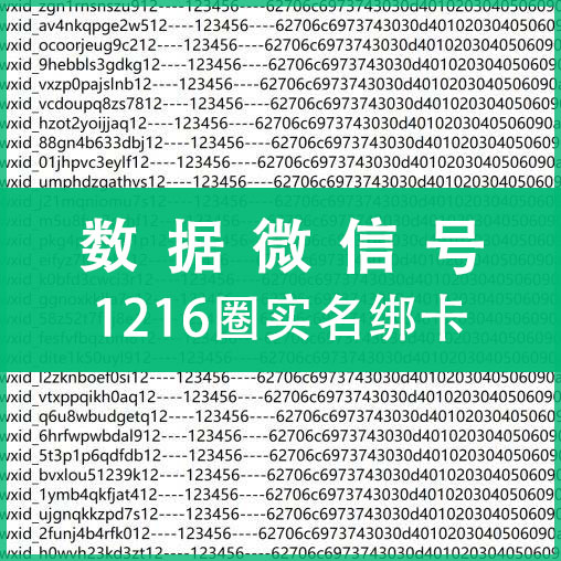 1216圈实名绑卡62/a16数据微信，上控专用，纯手工注册，质量可靠！（注：什么是62数据号，自行百度，懂货的拍，不懂不卖，小白慎拍！）