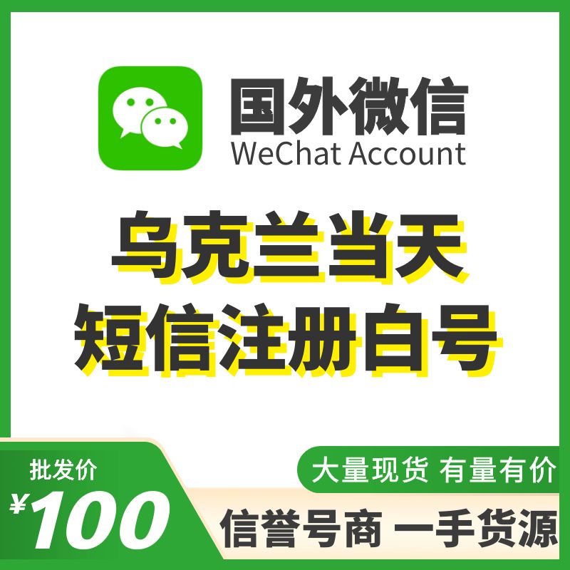 [国外微信号]乌克兰当天短信注册白号，国内外均可上号，耐抗耐操、不需要上VPN，登上能立马改资料，大量现货，专业售后！