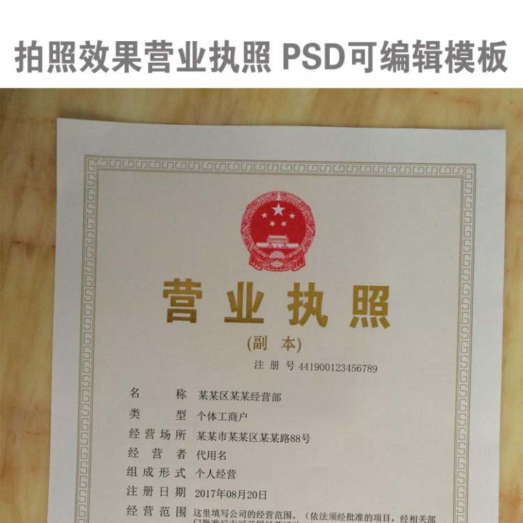 营业执照图片生成电子版样本PSD模板下载