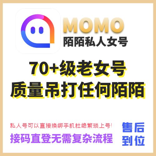 私人陌陌70+级老女号，私人号可以直接换绑手机，接码直接登陆无需复杂流程！杜绝繁琐上号，质量吊打任何陌陌！（秒死包，找回保！动态曝光优秀，独家售后质量可靠质量无敌，不要总说怎么这么贵？只做质量不做数量便宜没好货是绝对的，贵有贵的道理！用过的都说牛逼！质量稳定！售后到位！）