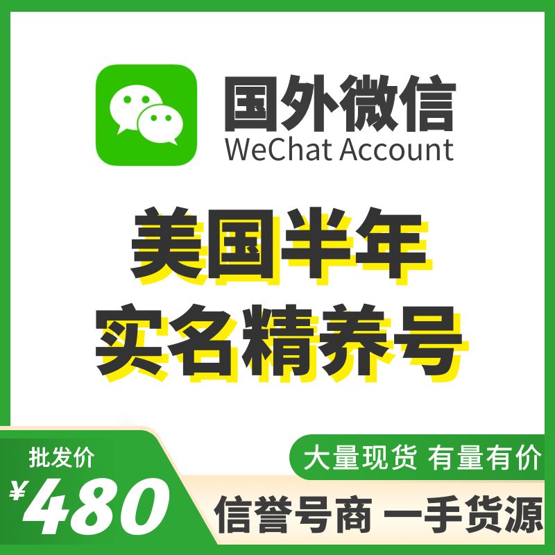 [国外微信号]美国半年实名精养号，已实名带支付，实名中国的身份，可扫企业绑企业，炒群加人群托等！抗封耐操，专业售后！