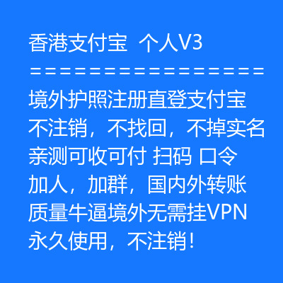 香港V3支付宝购买，境外护照注册直登，不注销，不找回，不掉实名，亲测可收可付，扫码，口令，加人均可，国内外转账，质量牛逼境外无需挂VPN直登