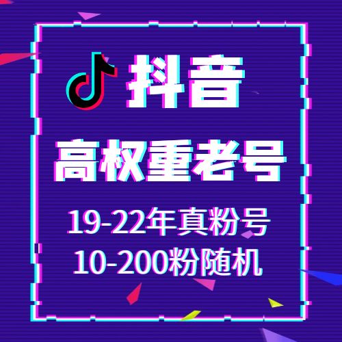 抖音19-22年真粉号，10-200个粉丝随机发货，可换绑，接码直登，安卓苹果均可，爆款推荐，包上号，包秒封，掉号可接码，全网最强售后！