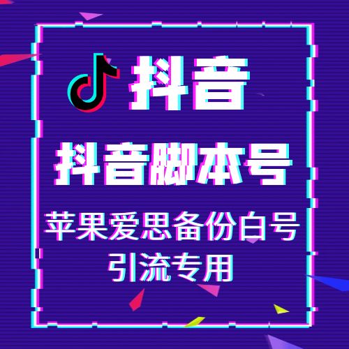 抖音苹果爱思备份白号,适合电脑高手,小白慎买!一般都是引流工作室在用,不懂脚本号怎么使用的慎拍,客服没有这么多时间一个一个来教!不懂不卖!