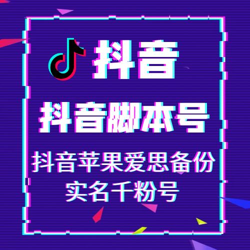 抖音苹果爱思备份实名千粉号,适合电脑高手,小白慎买!一般都是引流工作室在用,不懂脚本号怎么使用的慎拍,客服没有这么多时间一个一个来教!不懂不卖!