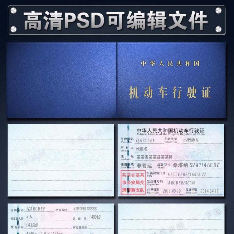 机动车行驶证模板PSD可编辑分层文件下载