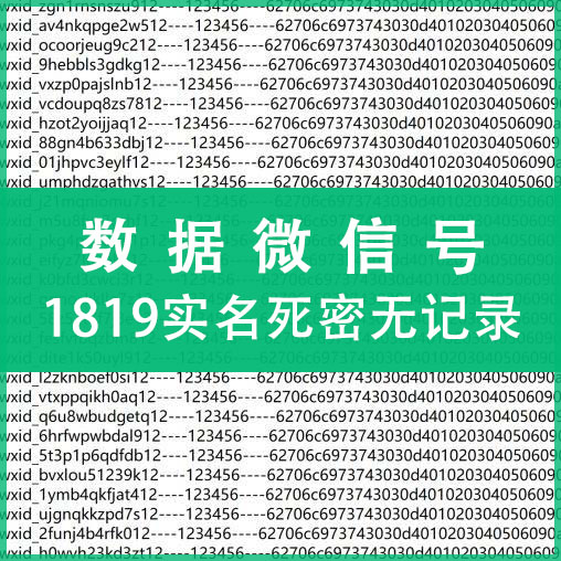 1819实名死密无记录62数据微信，上控专用，纯手工注册，质量可靠！（注：什么是62数据号，自行百度，懂货的拍，不懂不卖，小白慎拍！）