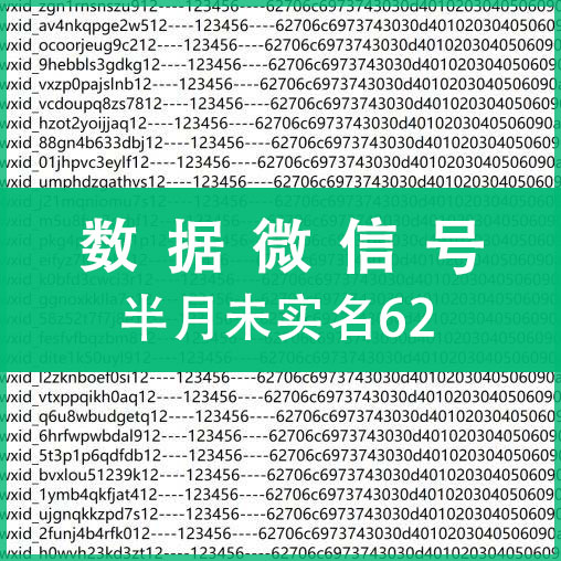 半月未实名62数据微信，上控专用，纯手工注册，质量可靠！（注：什么是62数据号，自行百度，懂货的拍，不懂不卖，小白慎拍！）