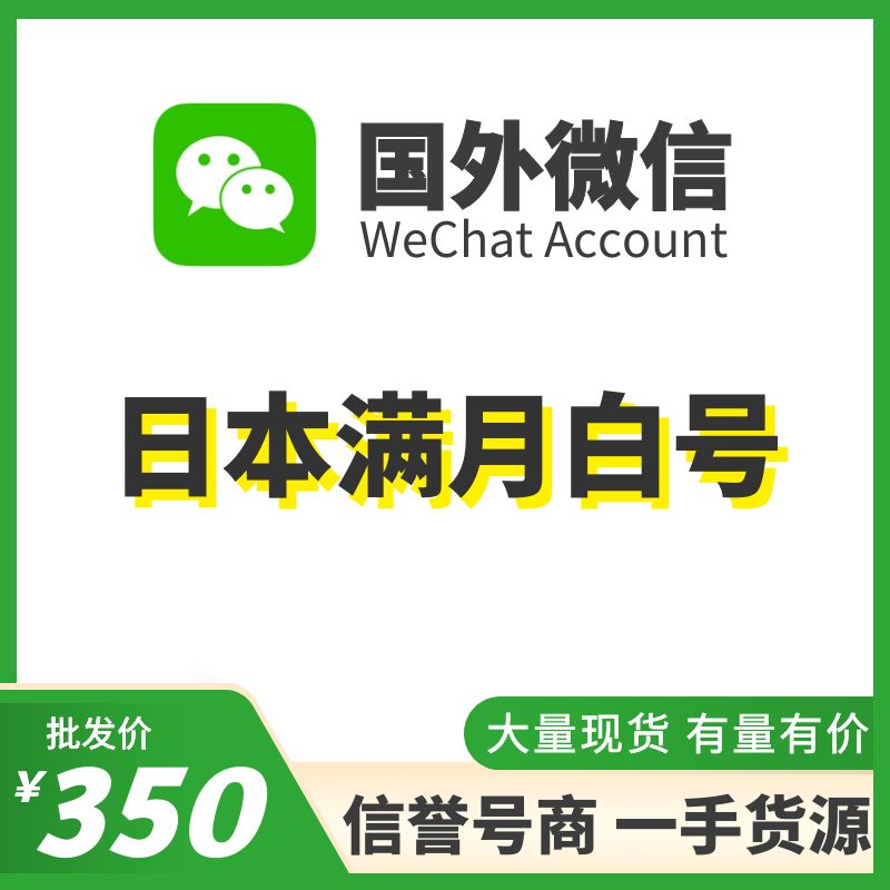 [国外微信号]日本满月白号，国内外均可上号，耐抗耐操、不需要上VPN，登上能立马改资料，大量现货，专业售后！