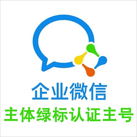 主体绿标认证主号企业微信，稳定接粉，吵群，建群，被加。公司名称随机发货，上号如发现不能被加，及时与客服联系售后。包首登，请及时换绑。