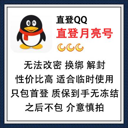 直登QQ月亮号,在线购买自动发货,1-3个月亮随机发货,无法改密,换绑,解封,性价比高,适合临时使用!只包首次登录,质保到手无冻结,之后不包,介意慎拍