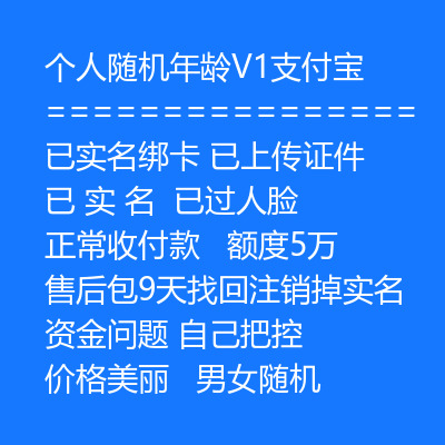 支付宝V1账号购买，个人随机年龄，已实名绑卡，已上传证件，已实名，已过人脸，正常收付款，额度5万，售后包9天找回注销掉实名，资金问题，自己把控