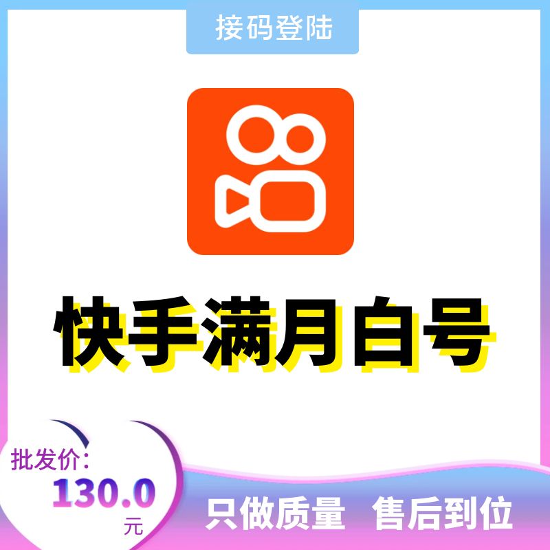 快手满月白号，国内实卡注册新号，接码直登 网址接码秒上号 也可人工包登 售后无忧