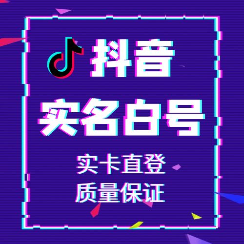 抖音实名白号,国内实卡注册新号,接码直登 网址接码秒上号 也可人工包登 售后无忧
