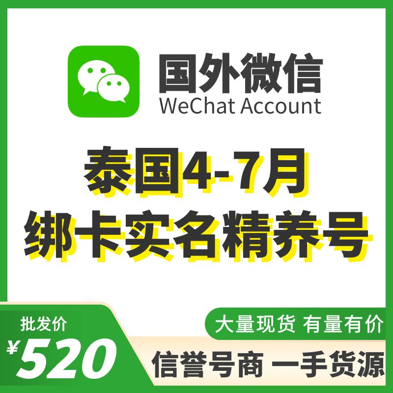 [国外微信号]泰国4-7月绑卡实名精养号，已实名带支付，实名中国的身份，可扫企业绑企业，炒群加人群托等！抗封耐操，专业售后！