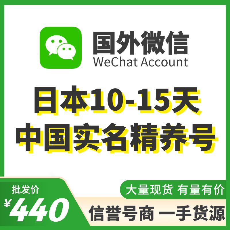 [国外微信号]日本中国实名10-15天精养号，已实名带支付，实名中国的身份，可扫企业绑企业，炒群加人群托等！抗封耐操，专业售后！