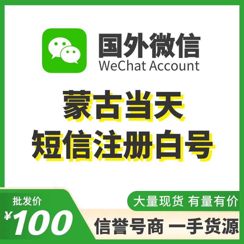 [国外微信号]蒙古当天短信注册白号，国内外均可上号，耐抗耐操、不需要上VPN，登上能立马改资料，大量现货，专业售后！