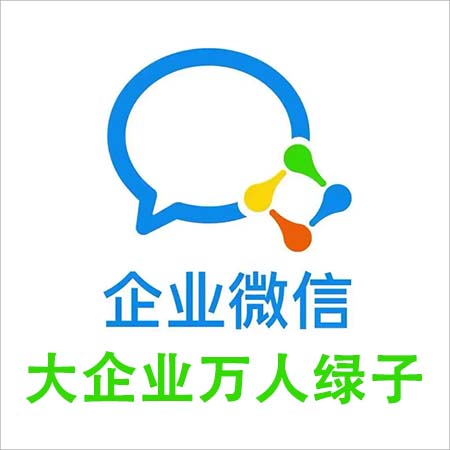 大企业万人绿子企业微信号，稳定接粉，吵群，建群，被加。公司名称随机发货，上号如发现不能被加，及时与客服联系售后。包首登，请及时换绑。