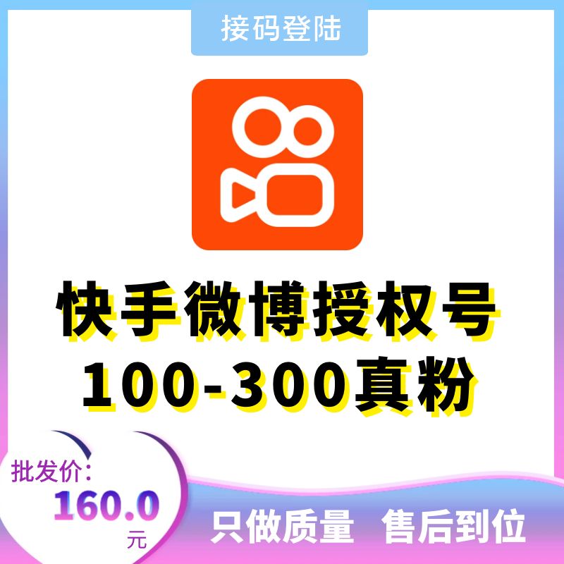 快手微博授权登陆号100-300真粉号，账号为微博授权号，在登录界面，请选择从微博登录，然后填入账号密码，授权登录即可！