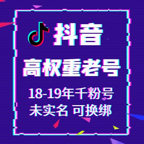 抖音18-19年千粉号未实名，可换绑，接码直登，安卓苹果均可，爆款推荐，包上号，包秒封，掉号可接码，全网最强售后！