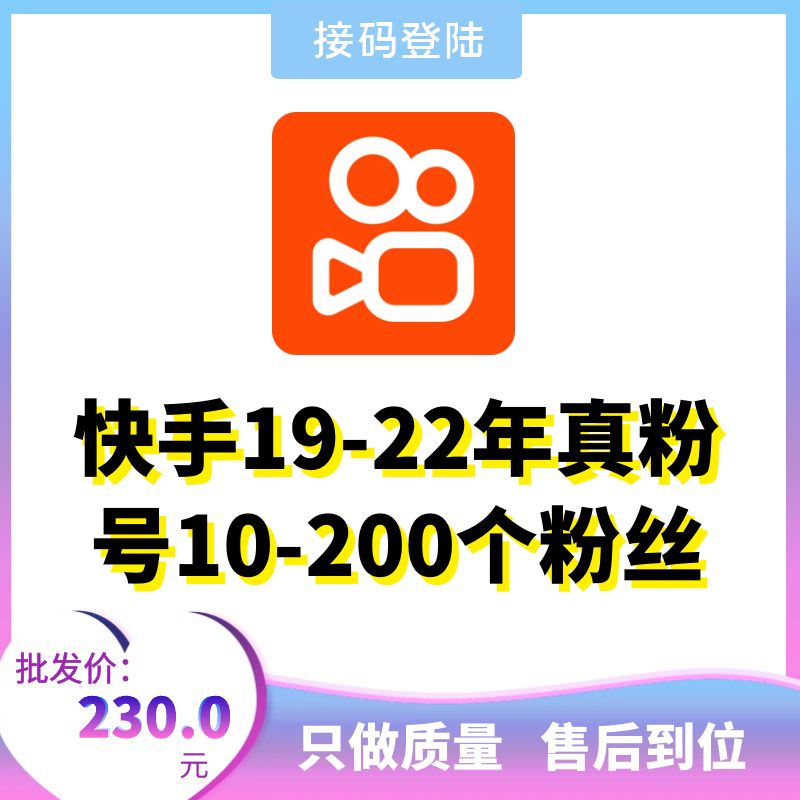 快手19-22年真粉号，10-200个粉丝随机发货，可换绑，接码直登，安卓苹果均可，爆款推荐，包上号，包秒封，掉号可接码，全网最强售后！