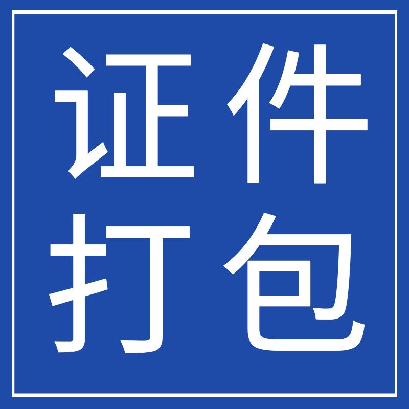 【证件打包】本站所有证件证书模板打包购买一次性下载，营业执照房产证驾驶证行驶证结婚证学历证毕业证等等共计130多个证件PSD模板一次性打包下载！（含未来更新的证件证书也可免费下载）