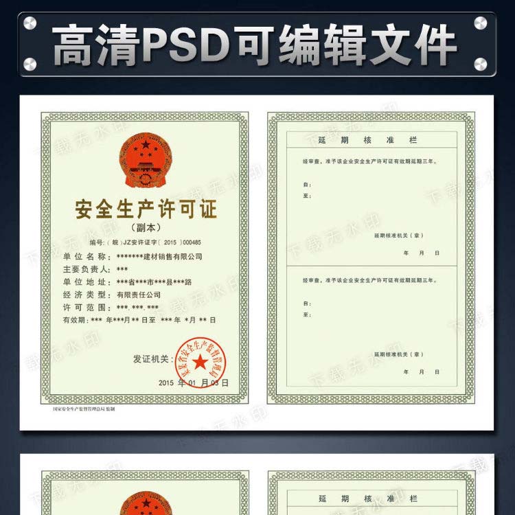 安全生产许可证副本PSD源文件模板下载