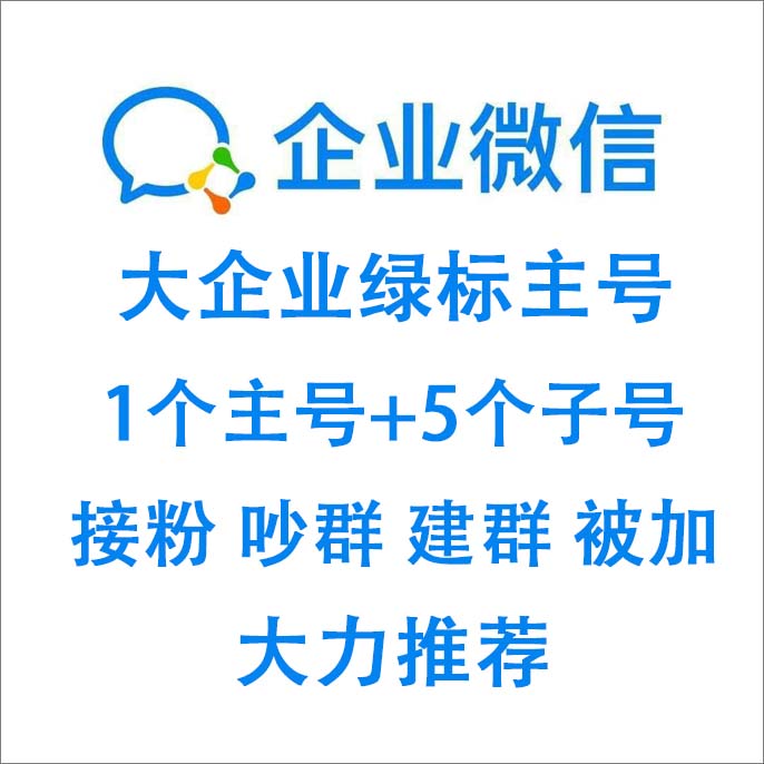 大企业绿标主号+5个子号企业微信，稳定接粉，吵群，建群，被加。公司名称随机发货，上号如发现不能被加，及时与客服联系售后。包首登，请及时换绑。