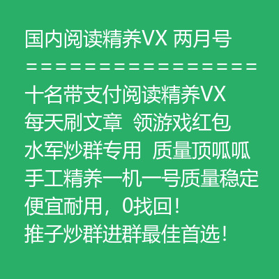 两月实名带支付国内阅读精养VX号，60天以上号龄每天刷文章，领游戏红包，水军炒群专用，质量顶呱呱，手工精养一机一号质量稳定，便宜耐用，0找回，推子炒群进群最佳首选，大量有货！