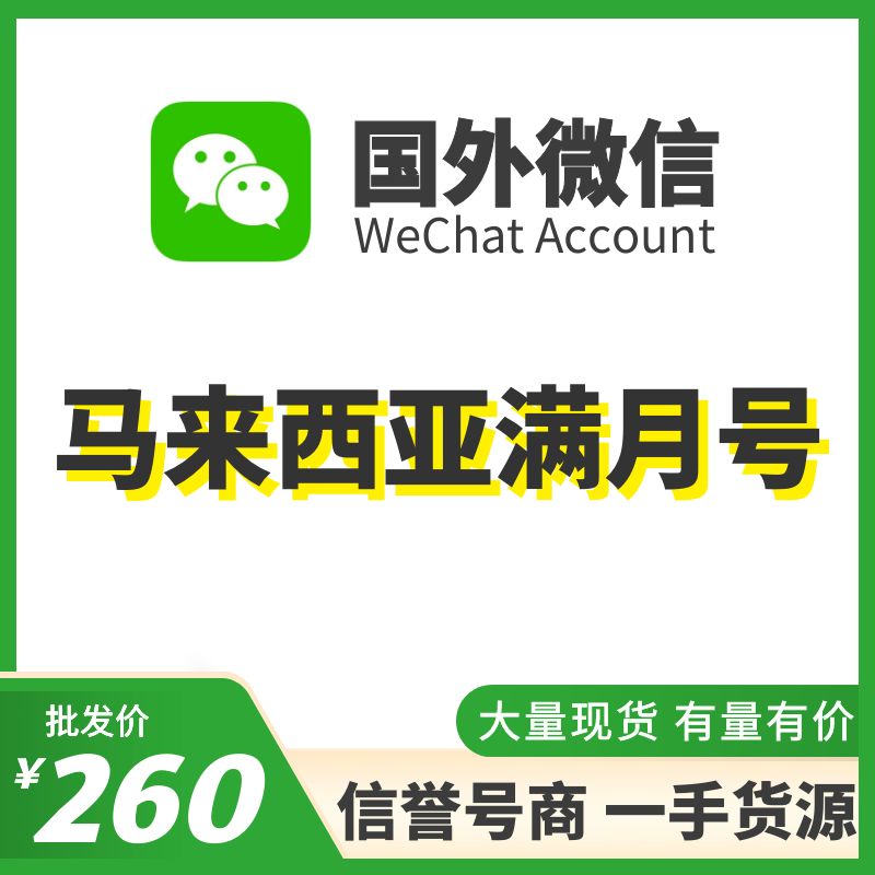 [国外微信号]马来西亚满月号，国内外均可上号，耐抗耐操、不需要上VPN，登上能立马改资料，大量现货，专业售后！