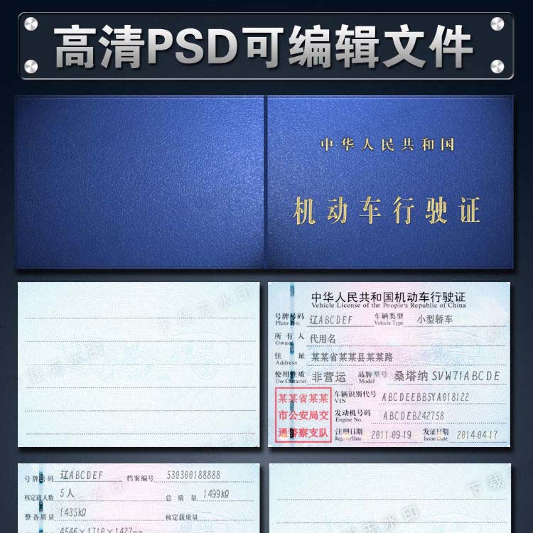 机动车行驶证图片行驶证样本PSD源文件模板下载