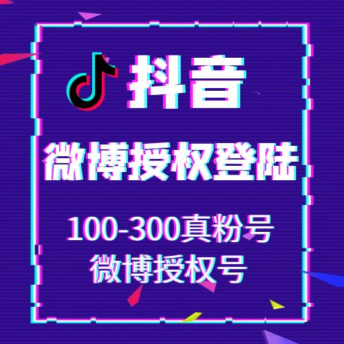 抖音微博授权登陆号100-300真粉号,账号为微博授权号,在登录界面,请选择从微博登录,然后填入账号密码,授权登录即可!