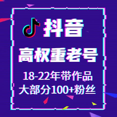 抖音18-22年带作品大部分100+粉丝，可换绑，接码直登，安卓苹果均可，爆款推荐，包上号，包秒封，掉号可接码，全网最强售后！