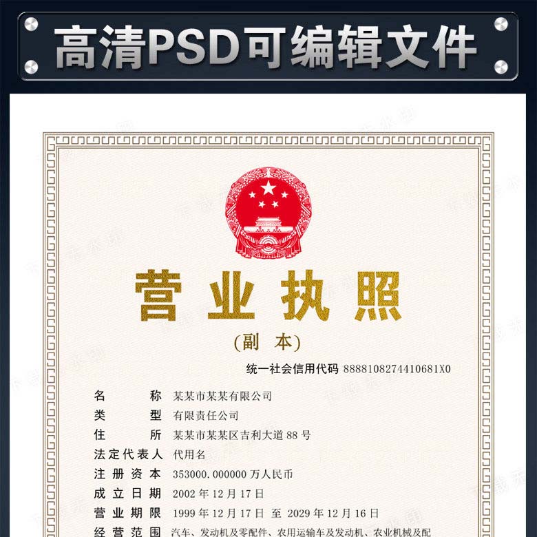 企业营业执照副本PSD模板下载