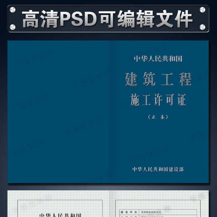 全套建筑工程施工许可证PSD源文件模板