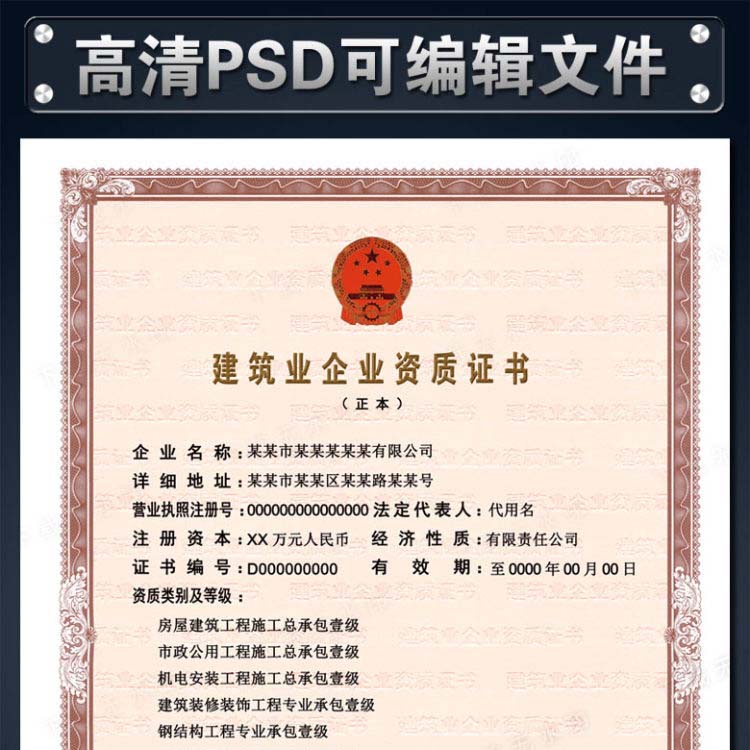 2018建筑业企业资质证书模板PSD文件下载