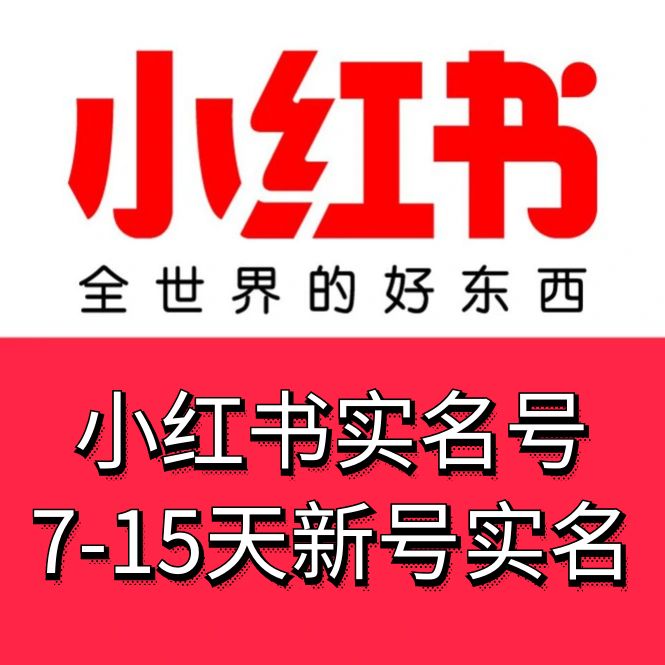 小红书实名新号，7-15天白号实名随机发货，手机格式接码直接登陆无需复杂流程，稳定供应，售后无优！