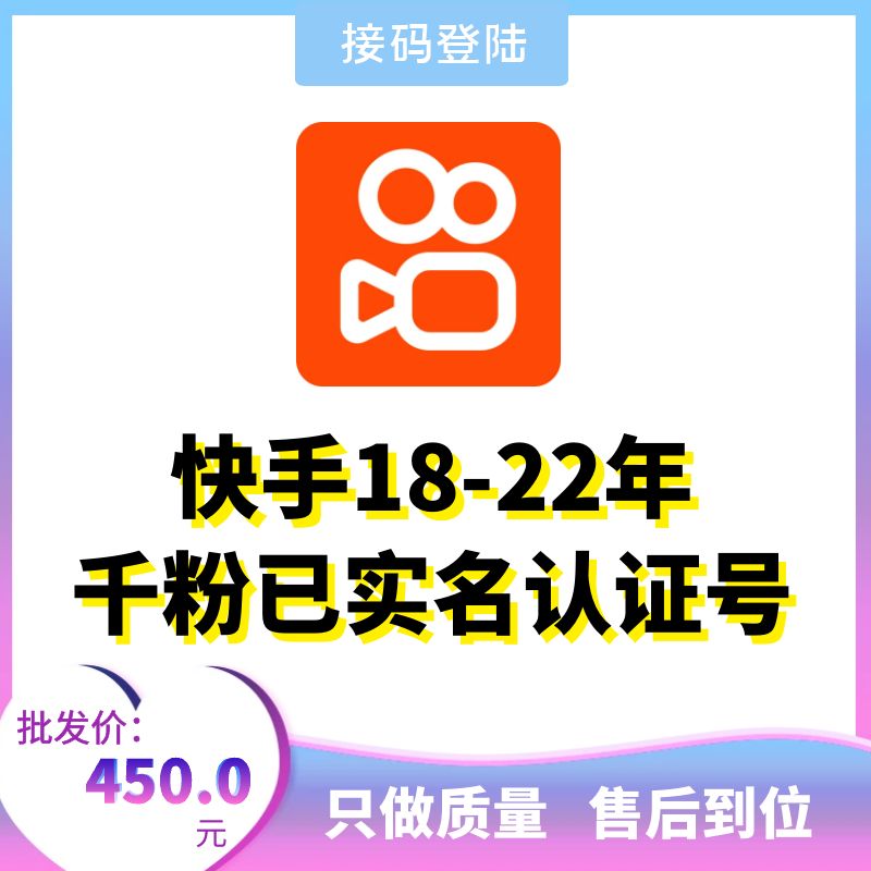 快手18-22年千粉已实名认证号，可换绑，接码直登，安卓苹果均可，爆款推荐，包上号，包秒封，掉号可接码，全网最强售后！