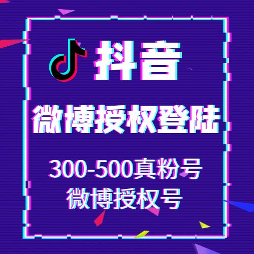 抖音微博授权登陆号300-500真粉号，账号为微博授权号，在登录界面，请选择从微博登录，然后填入账号密码，授权登录即可!