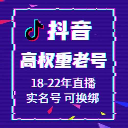 抖音18-22年直播实名号，可换绑，接码直登，安卓苹果均可，爆款推荐，包上号，包秒封，掉号可接码，全网最强售后！