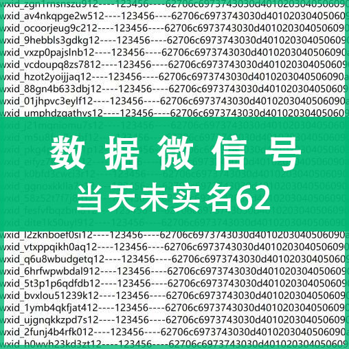 当天未实名62数据微信，上控专用，纯手工注册，质量可靠！（注：什么是62数据号，自行百度，懂货的拍，不懂不卖，小白慎拍！）